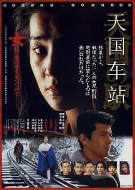 天国车站 天国の駅 (1984)丨8.4分