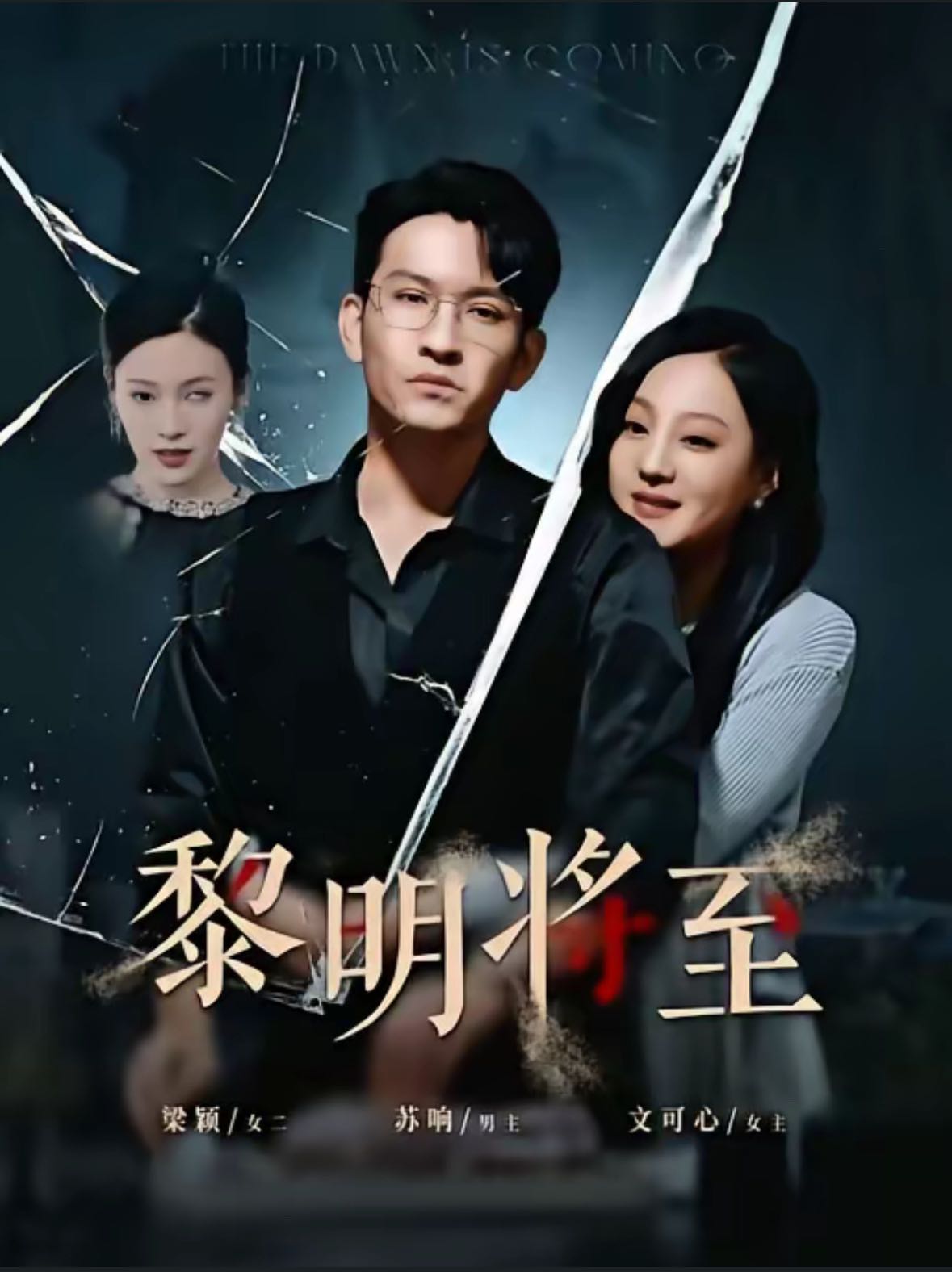 （短剧）黎明将至（61集）王已歌