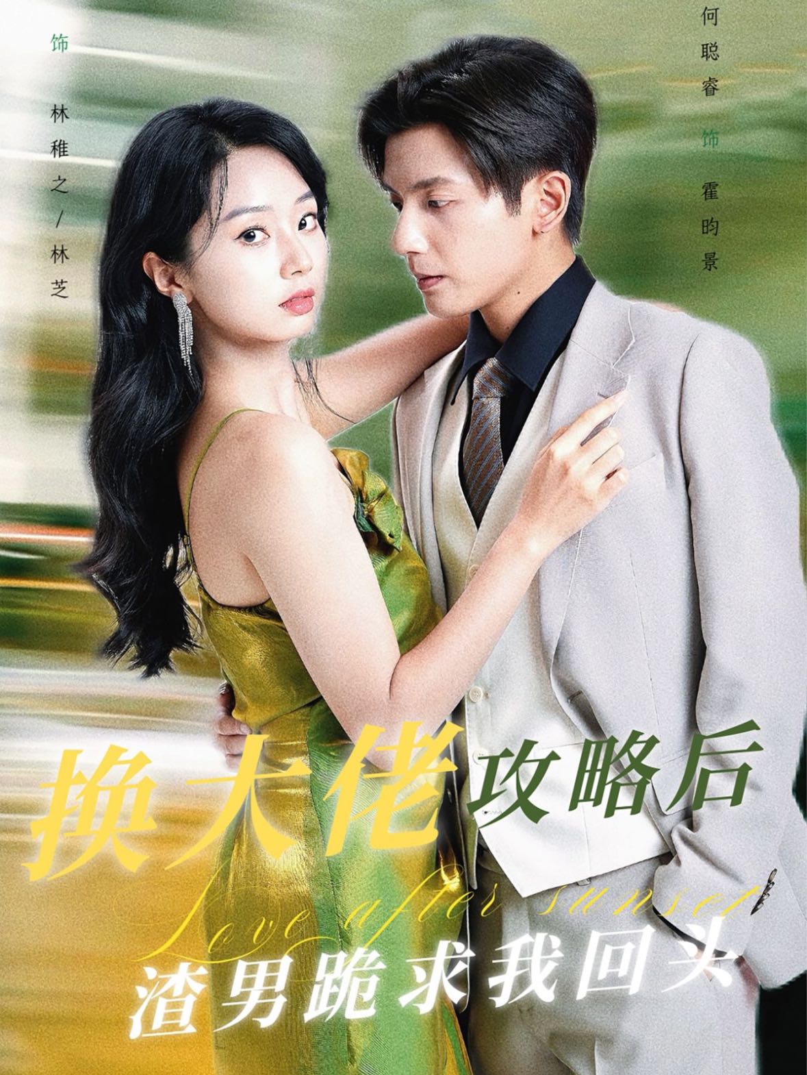 （短剧）换大佬攻略后渣男跪求我回头（67集）何聪睿