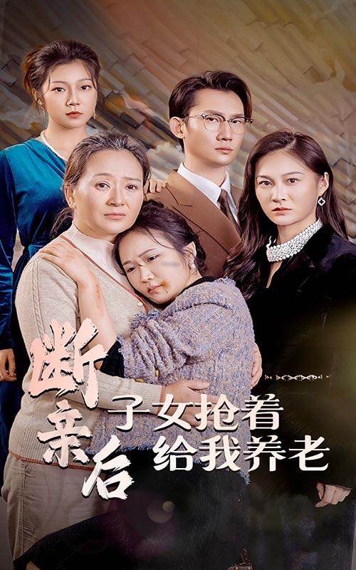 （短剧）断亲后子女抢着给我养老（60集）