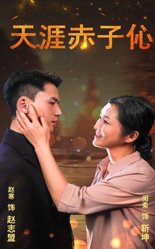 （短剧）天涯赤子伈&天涯赤子心（69集）