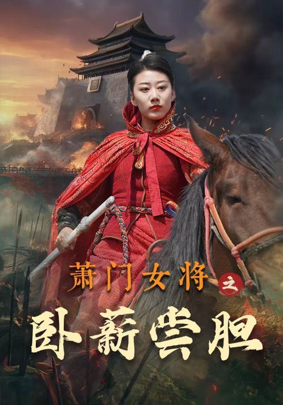 （短剧）萧门女将之卧薪尝胆（72集）