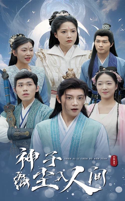 【短剧】神子离尘入人间（60集）修仙剧
