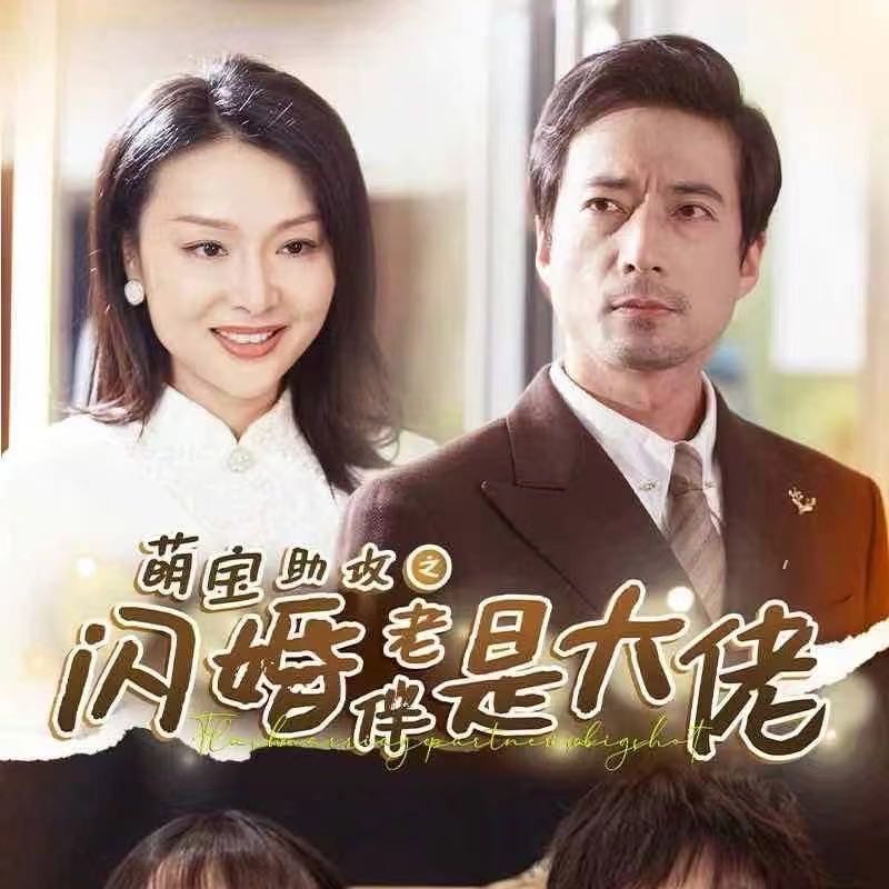 （短剧）萌宝助攻之闪婚老伴是大佬（64集）