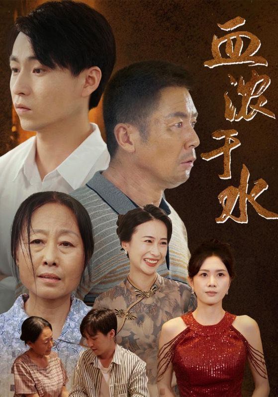 （短剧）血浓于水（38集）