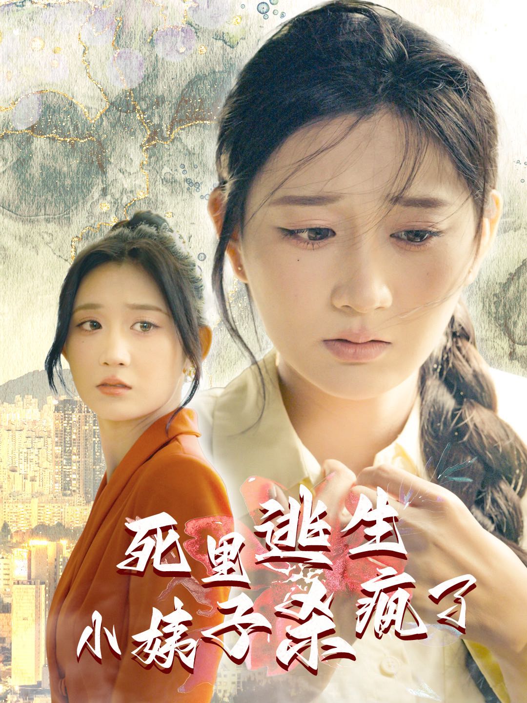 （短剧）死里逃生，小姨子杀疯了&死里逃生小姨子杀疯了（60集）