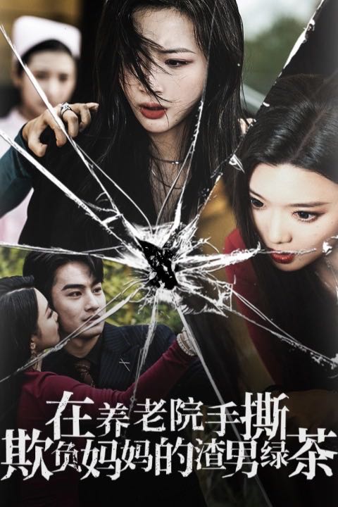 （短剧）在养老院手撕欺负妈妈的渣男绿茶（26集）