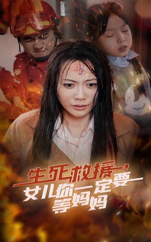 （短剧）生死救援女儿你一定要等妈妈（34集）