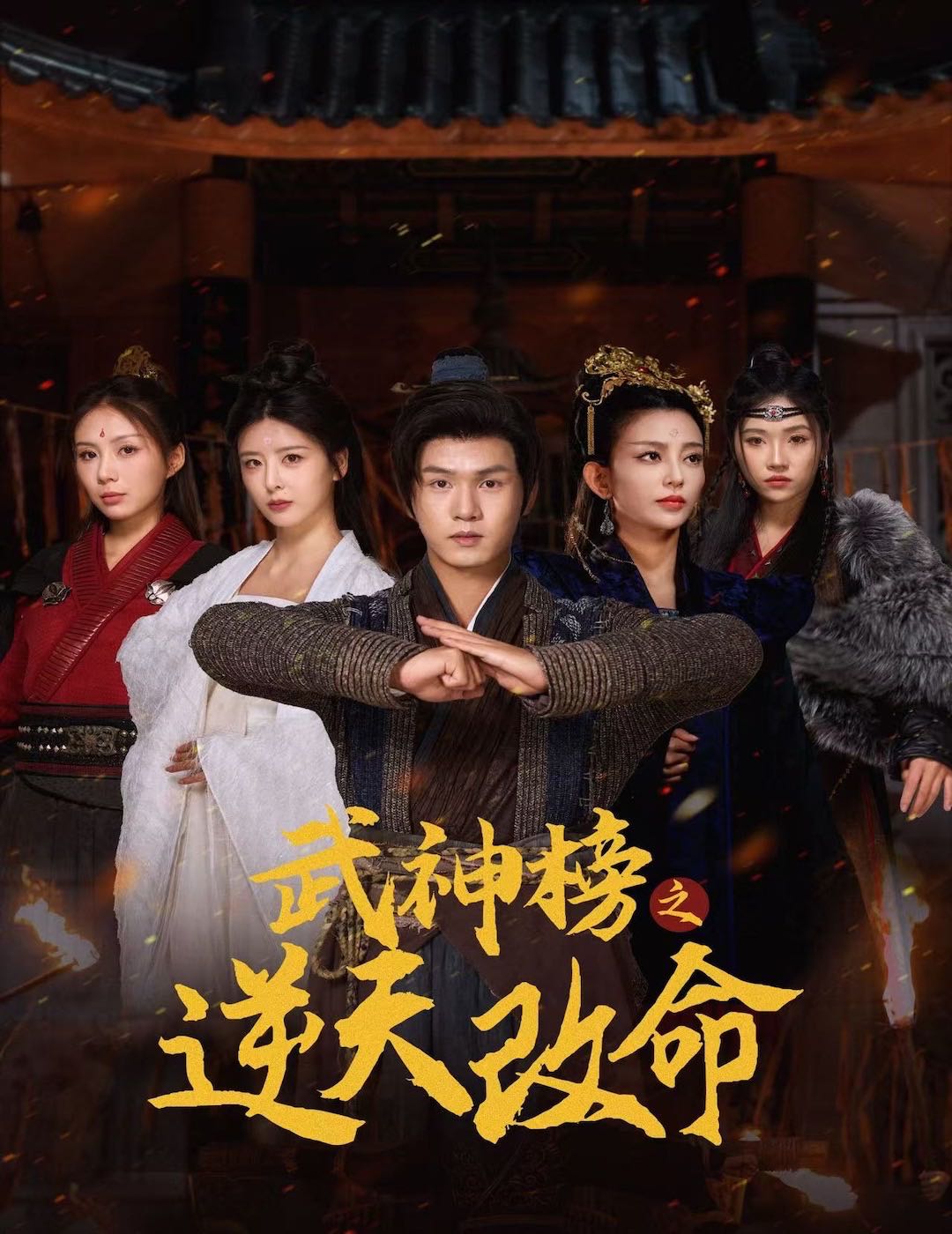 【短剧】武神榜之逆天改命（55集）