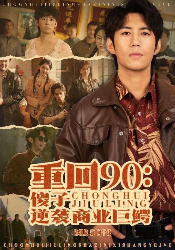 【短剧】重回90傻子逆袭商业巨鳄（34集）