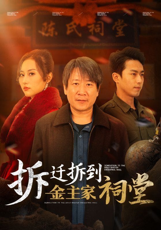 【短剧】拆迁拆到金主家祠堂（41集）