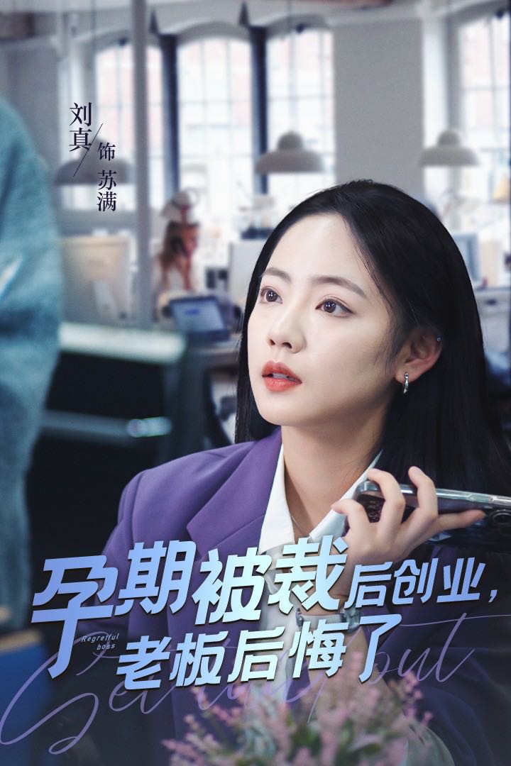 （短剧）孕期被裁后创业老板后悔了（45集）