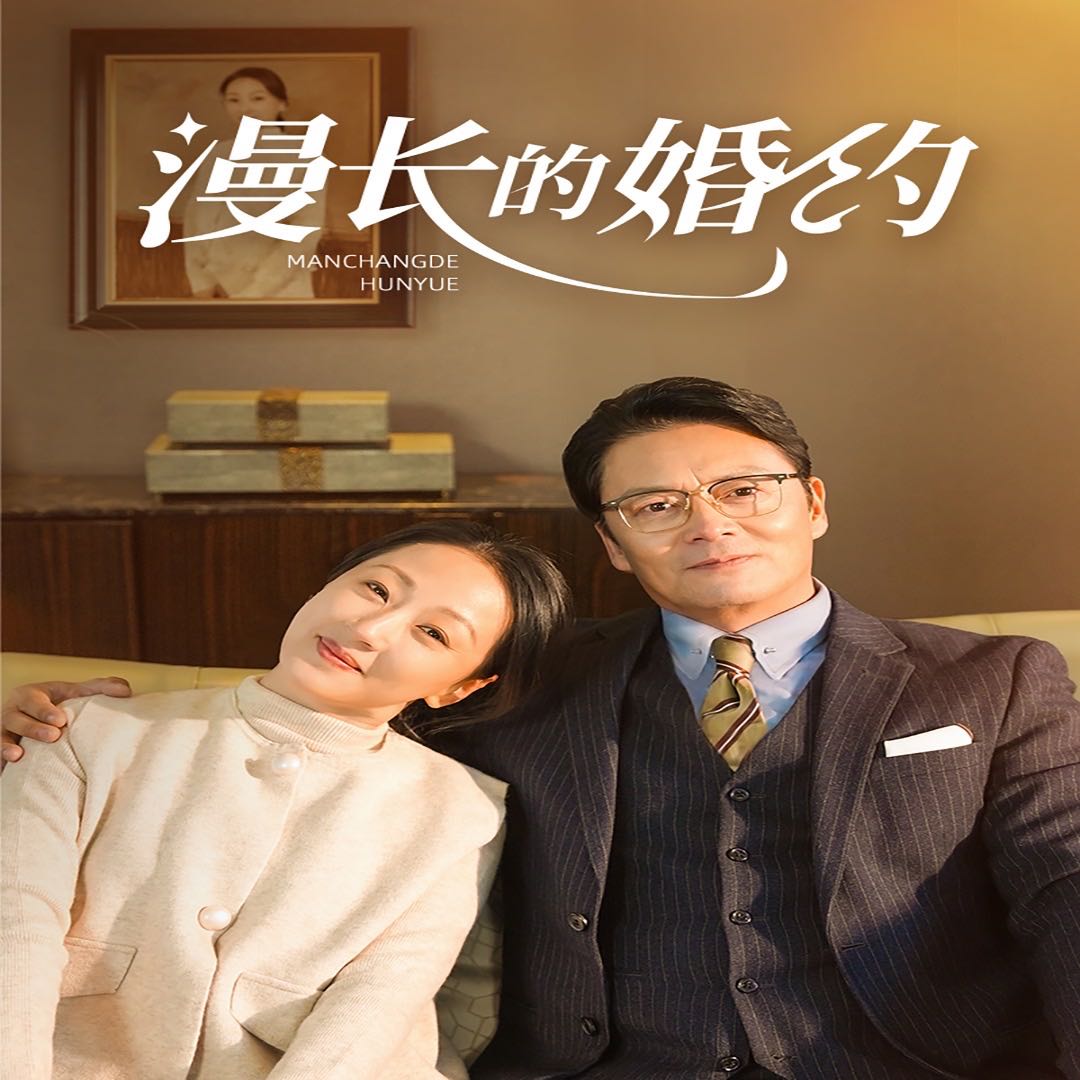 【短剧】漫长的婚约（44集）
