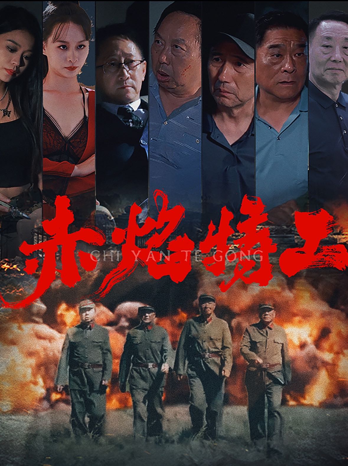 （短剧）赤焰特工（56集）