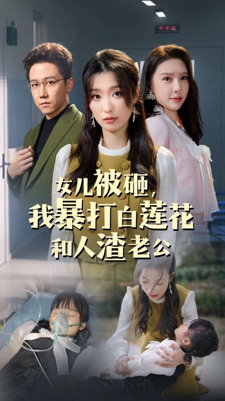 （短剧）女儿被砸我暴打白莲花和人渣老公（30集）