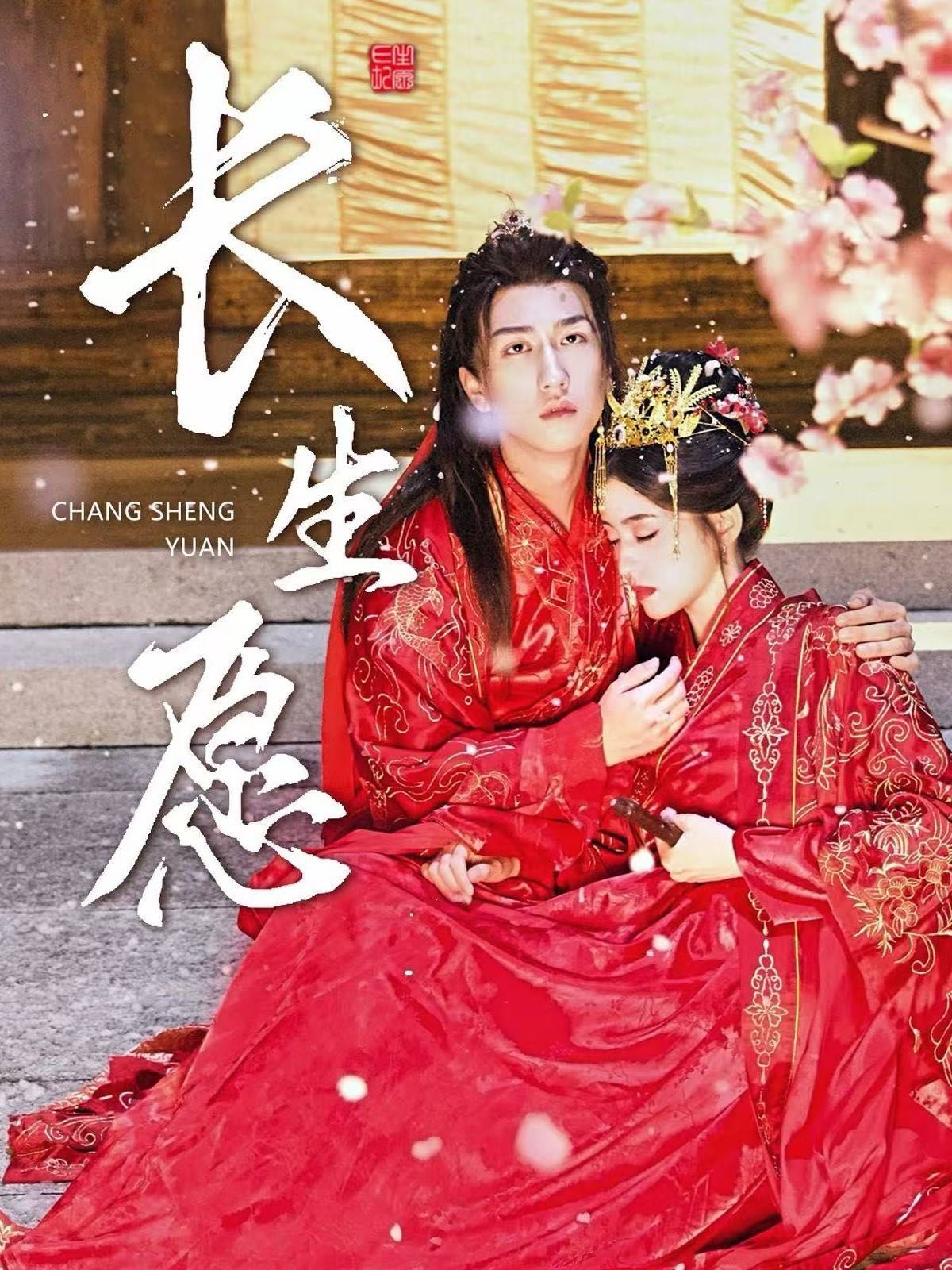 （短剧）长生愿（80集）李芊乐
