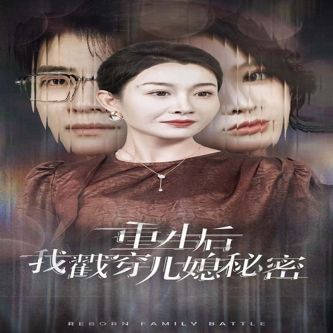 （短剧）重生后我戳穿儿媳秘密（30集）