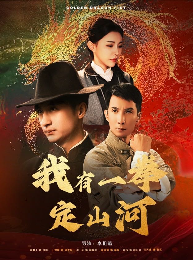 【短剧】我有一拳定山河（47集）王家霖＆吴玥子