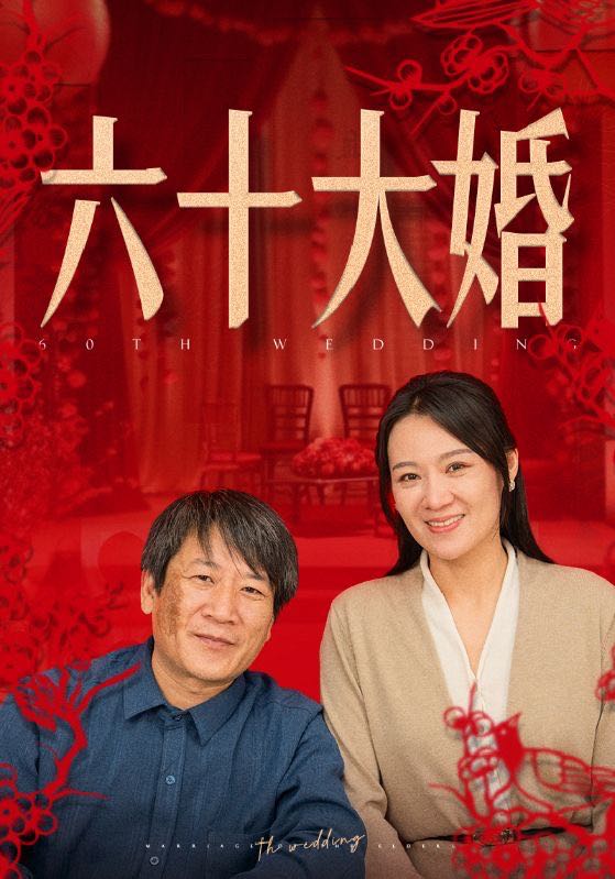 【短剧】六十大婚（48集）