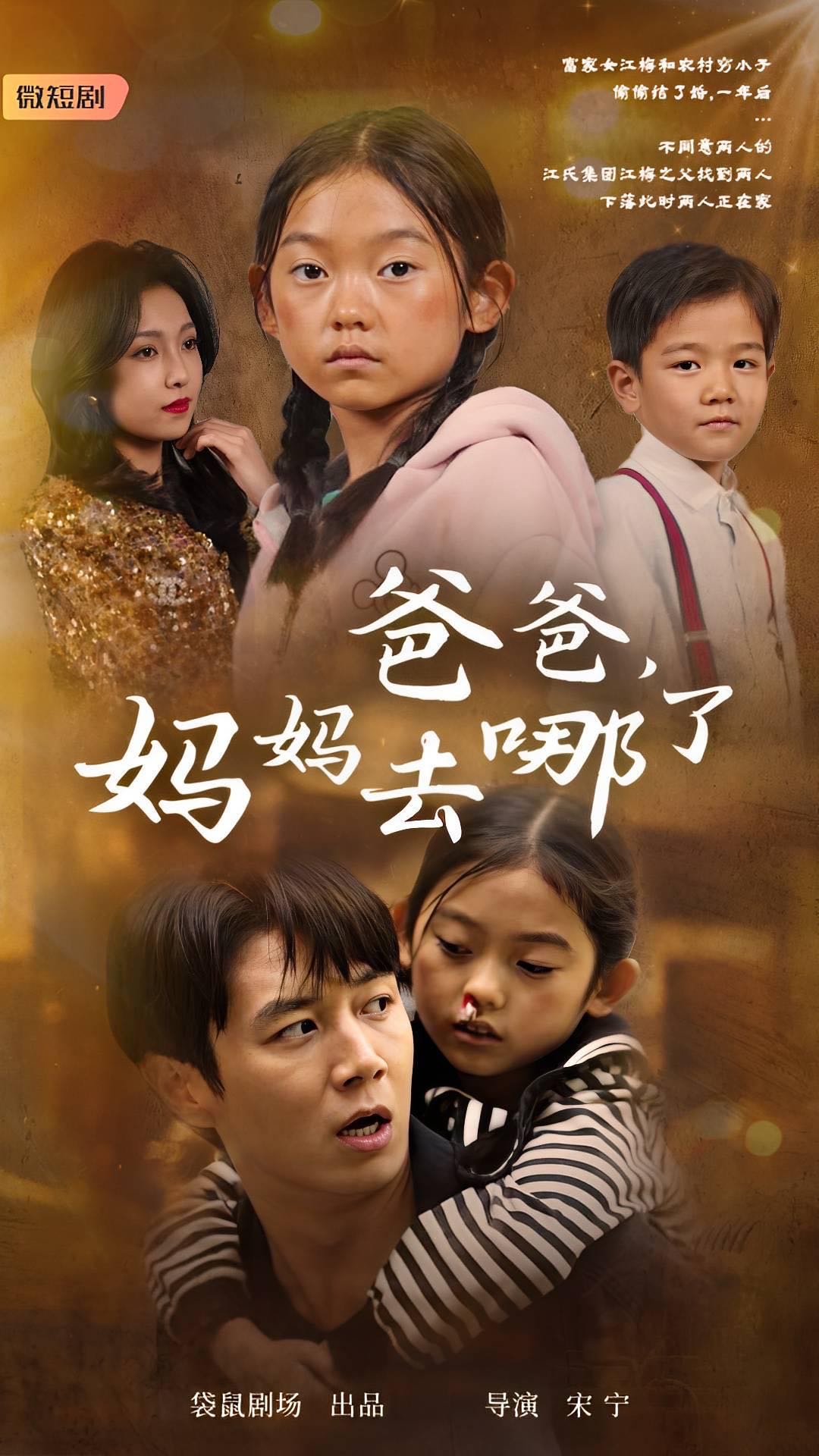 （短剧）爸爸，妈妈去哪了（43集）