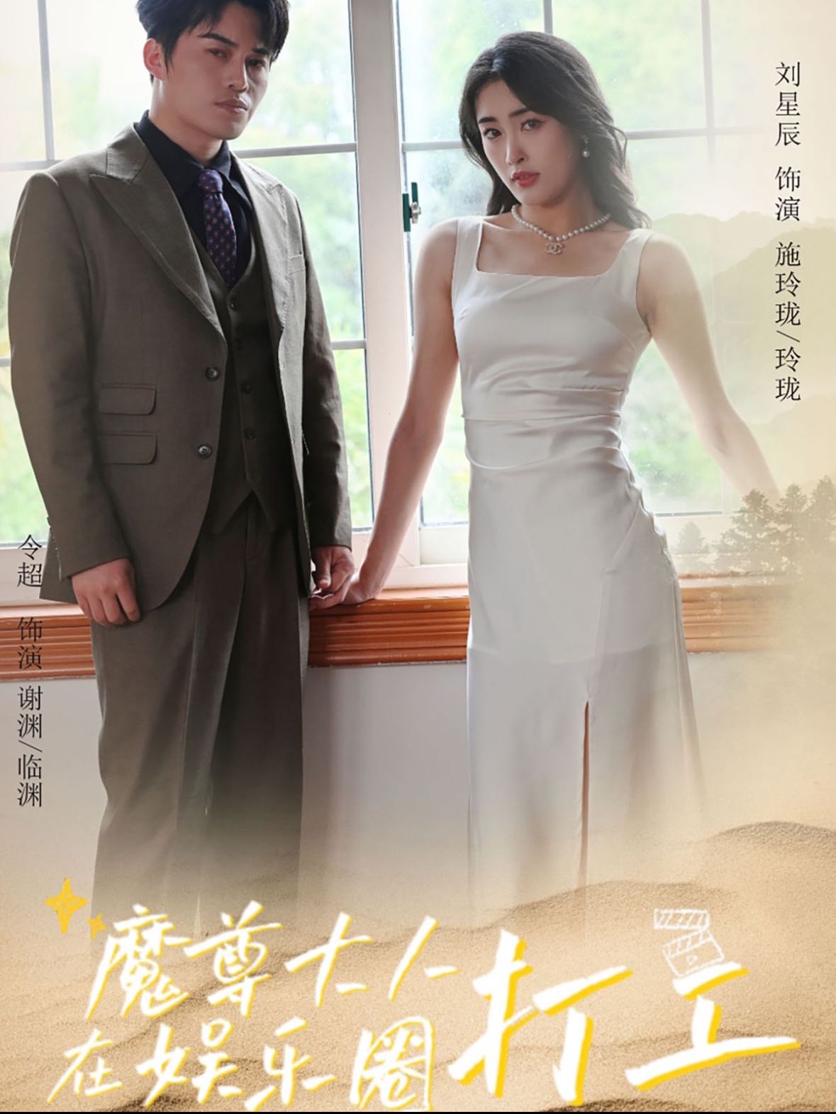 （短剧）魔尊大人在娱乐圈打工（97集）