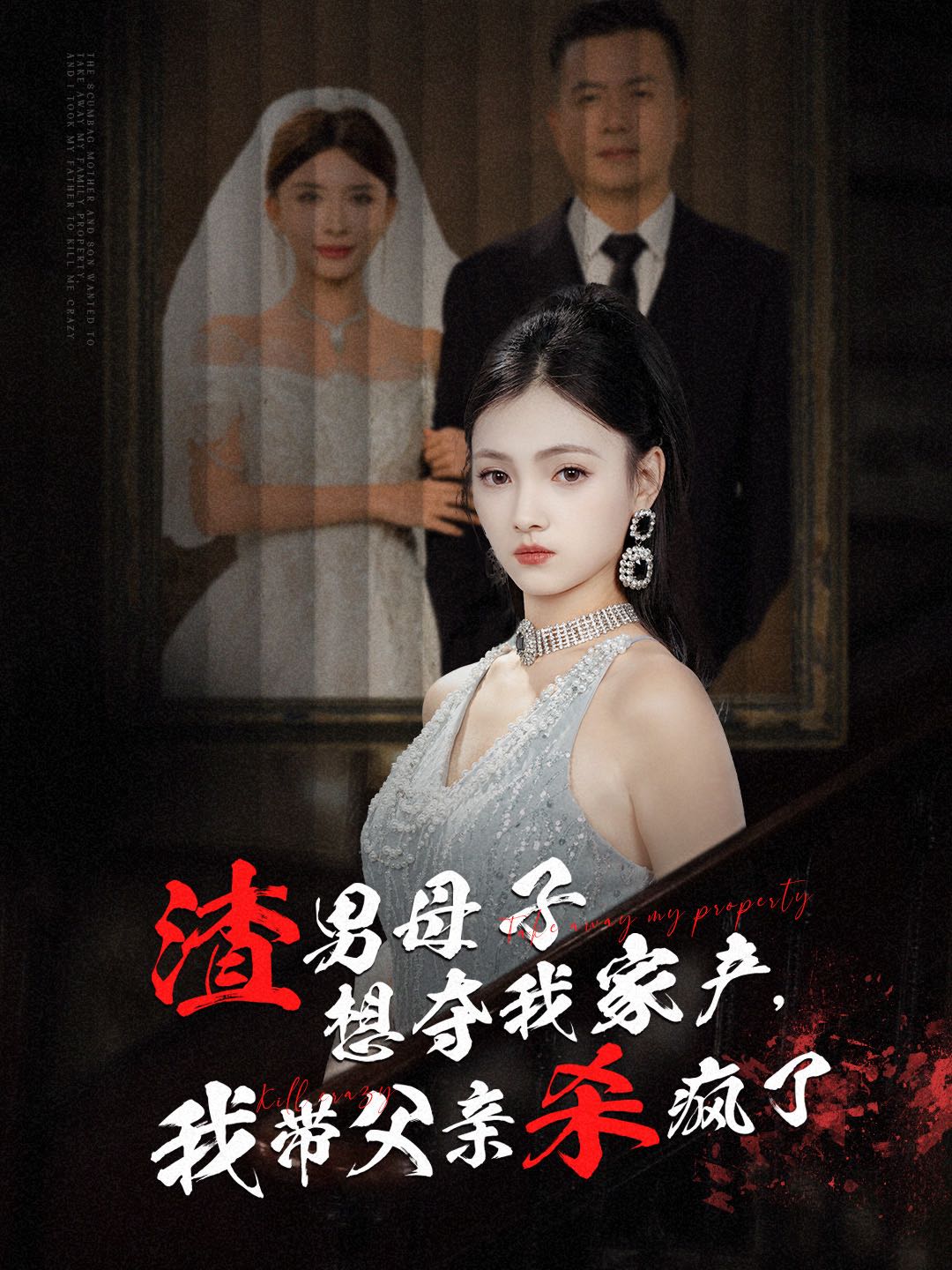 （短剧）渣男母子想夺我家产我带父亲杀疯了（52集）