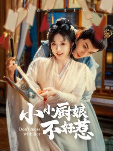 （短剧）小小厨娘不好惹（64集）李是饶&石雪婧