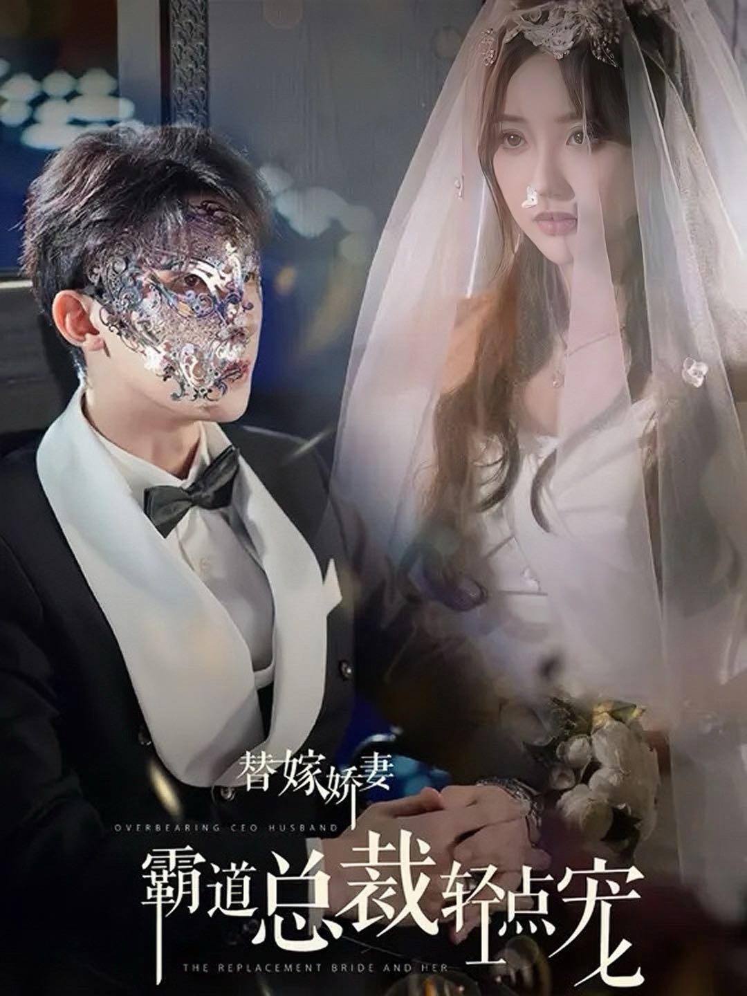 （短剧）替嫁娇妻偏执总裁轻点宠（45集）朱一未＆白昕怡