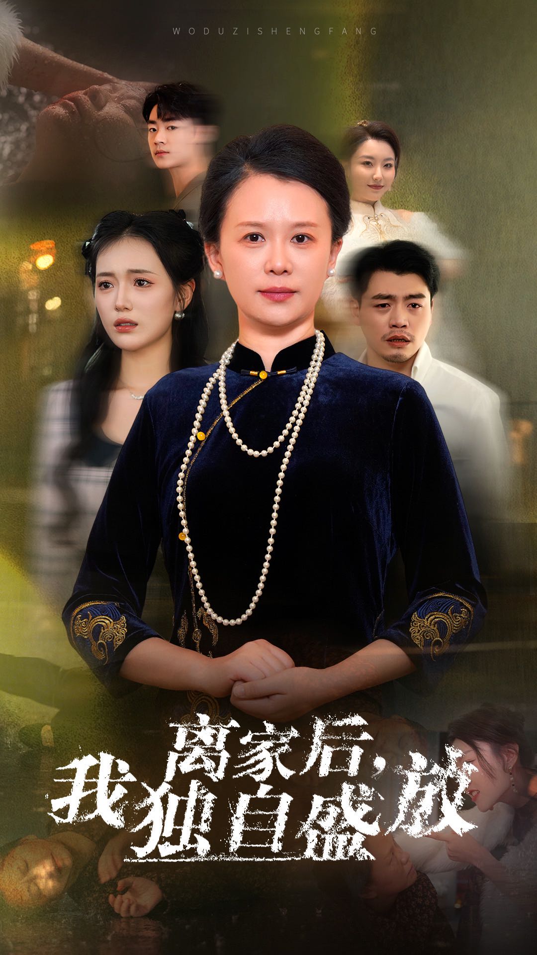 （短剧）离家后我独自盛放（74集）
