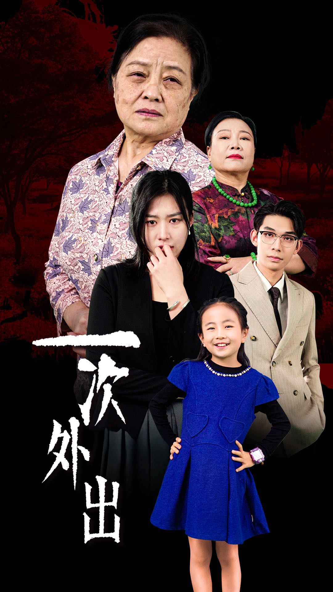（短剧）一次外出&外出之祸（65集）