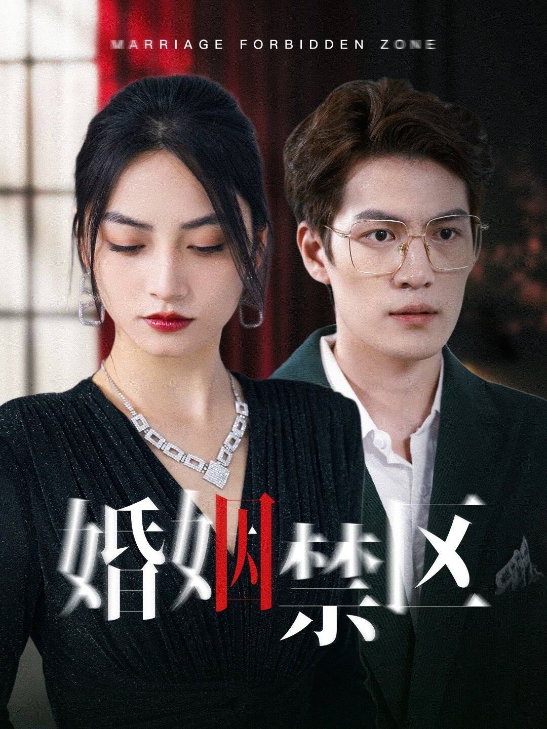 （短剧）婚姻禁区（60集）