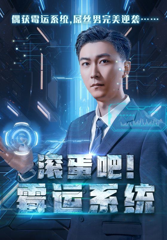 （短剧）滚蛋吧霉运系统（60集）李云鹏&许子吟