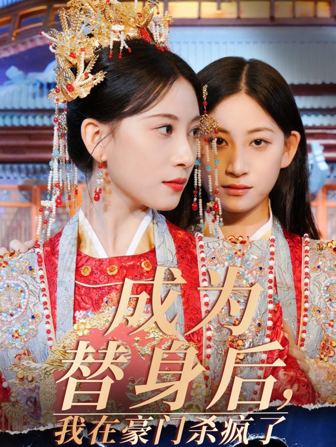 （短剧）成为替身后我在豪门杀疯了（47集）侯明岩&张婕茜