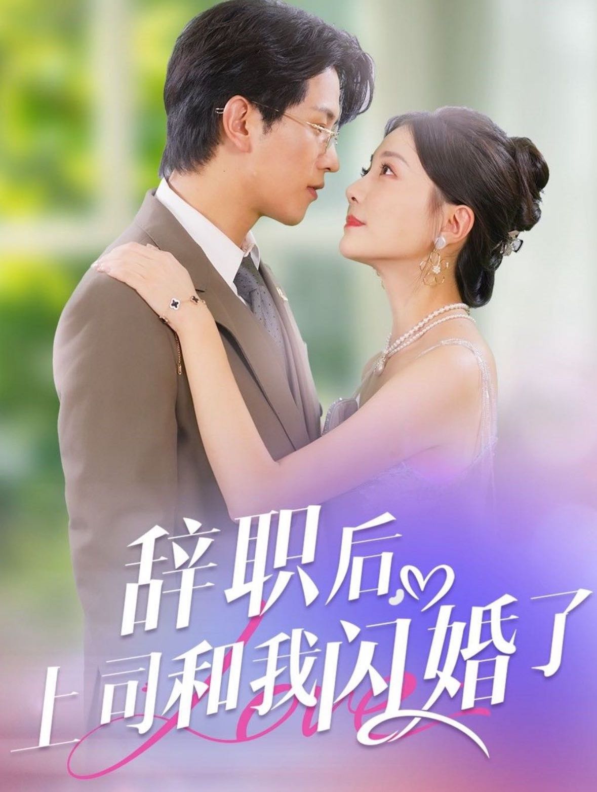 （短剧）辞职后上司和我闪婚了（71集）李刘朋＆李欣怡