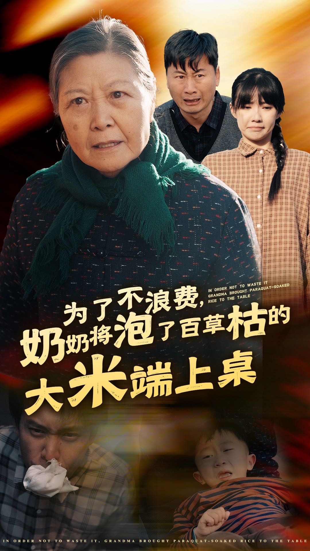 （短剧）为了不浪费奶奶将泡了百草枯的大米端上桌（60集）