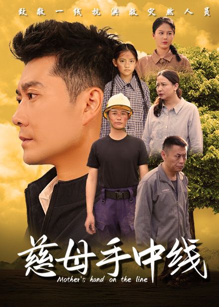（短剧）慈母手中线（60集）