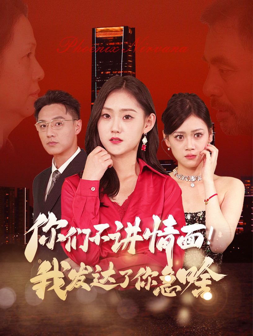 （短剧）你们不讲情面我发达了你急啥（57集）