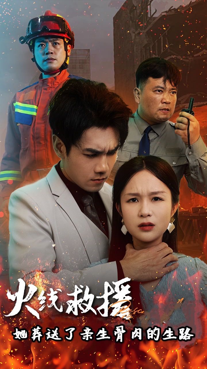 （短剧）火线救援她葬送了亲生骨肉的生路&火线救援她亲手葬送了孩子生路（29集）