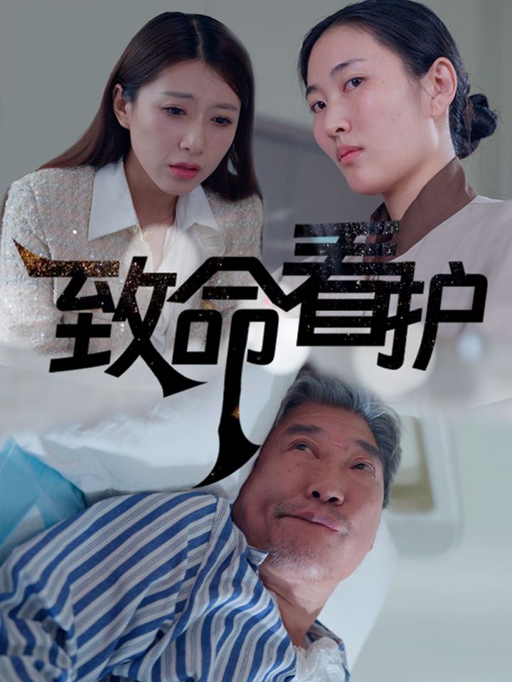 （短剧）致命看护（30集）