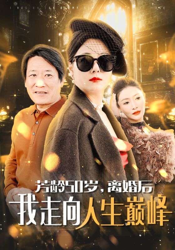 （短剧）芳龄50岁离婚后我走向人生巅峰（59集）