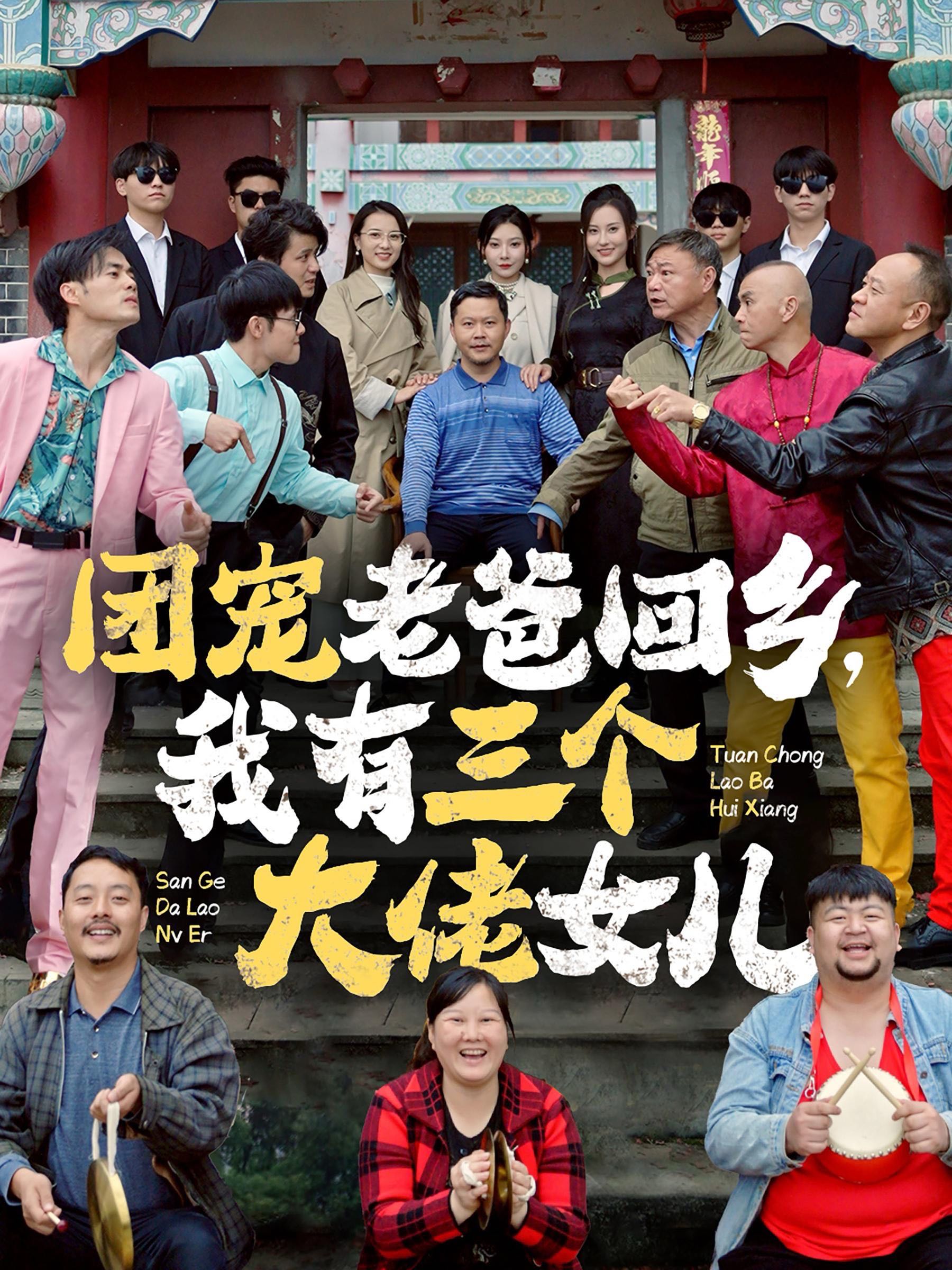 （短剧）团宠老爸回乡我有三个大佬女儿（68集）欧娜