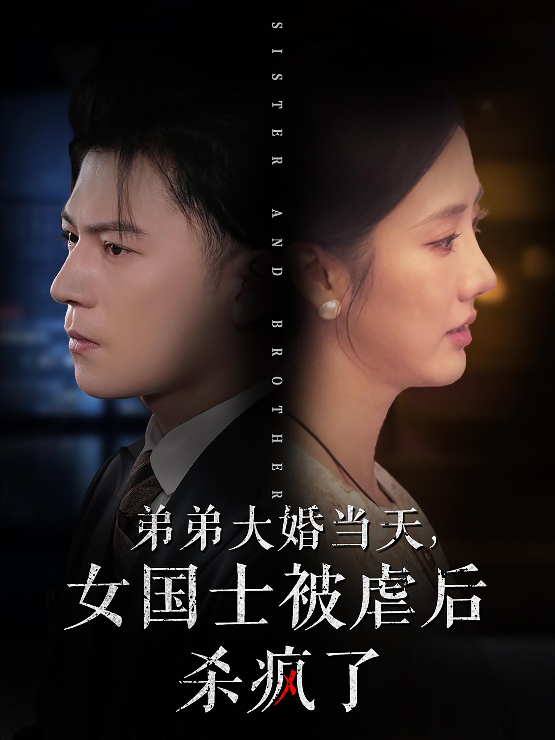 （短剧）弟弟大婚当天女国士被虐后杀疯了（33集）