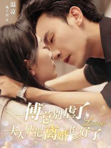 （短剧）傅总别虐了夫人早把离婚书签好了（81集）姚宇晨&沉思
