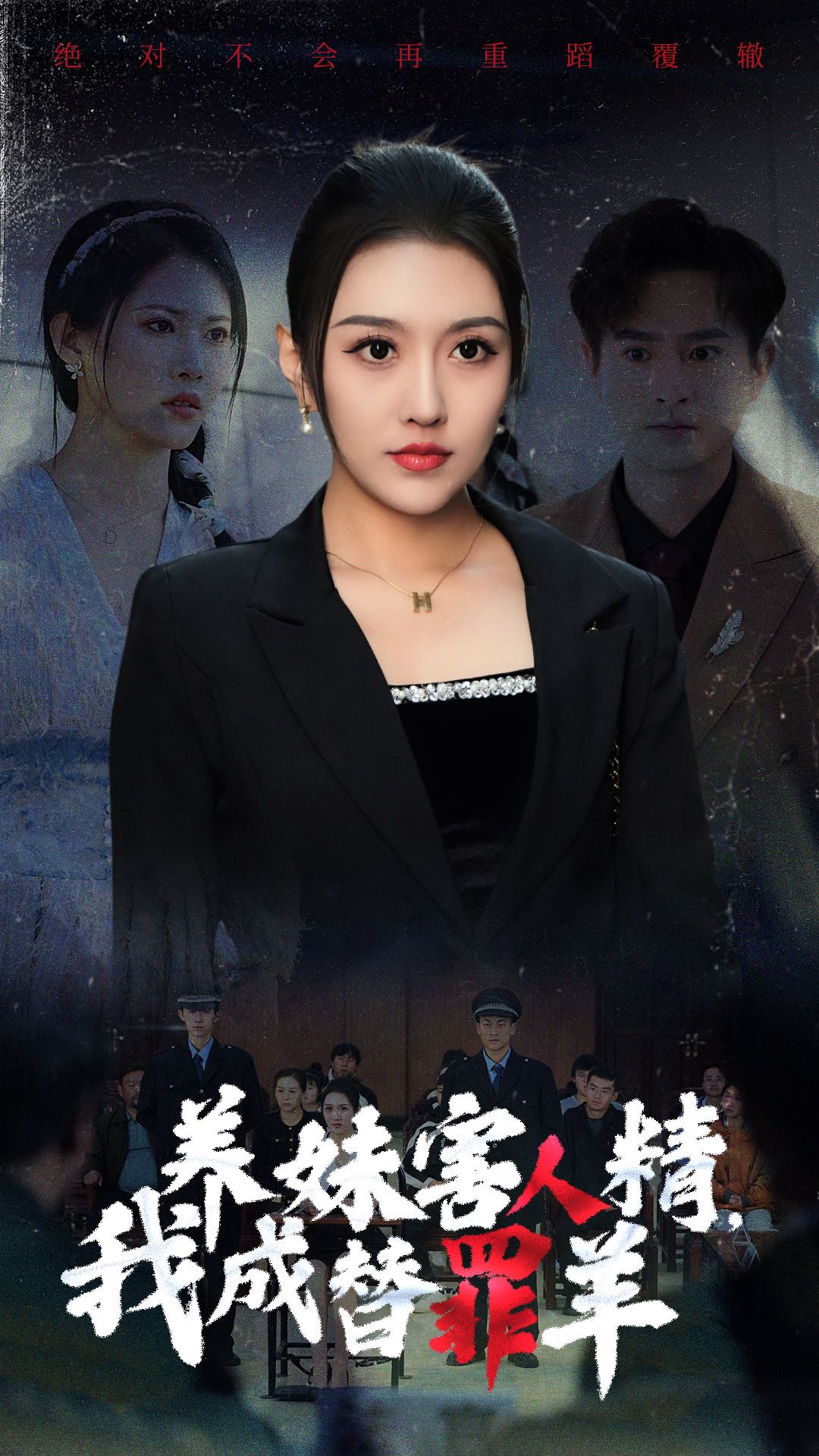 （短剧）养妹害人精，我成替罪羊&养妹害人精我成替罪羊（29集）王漫漫 周洛伊