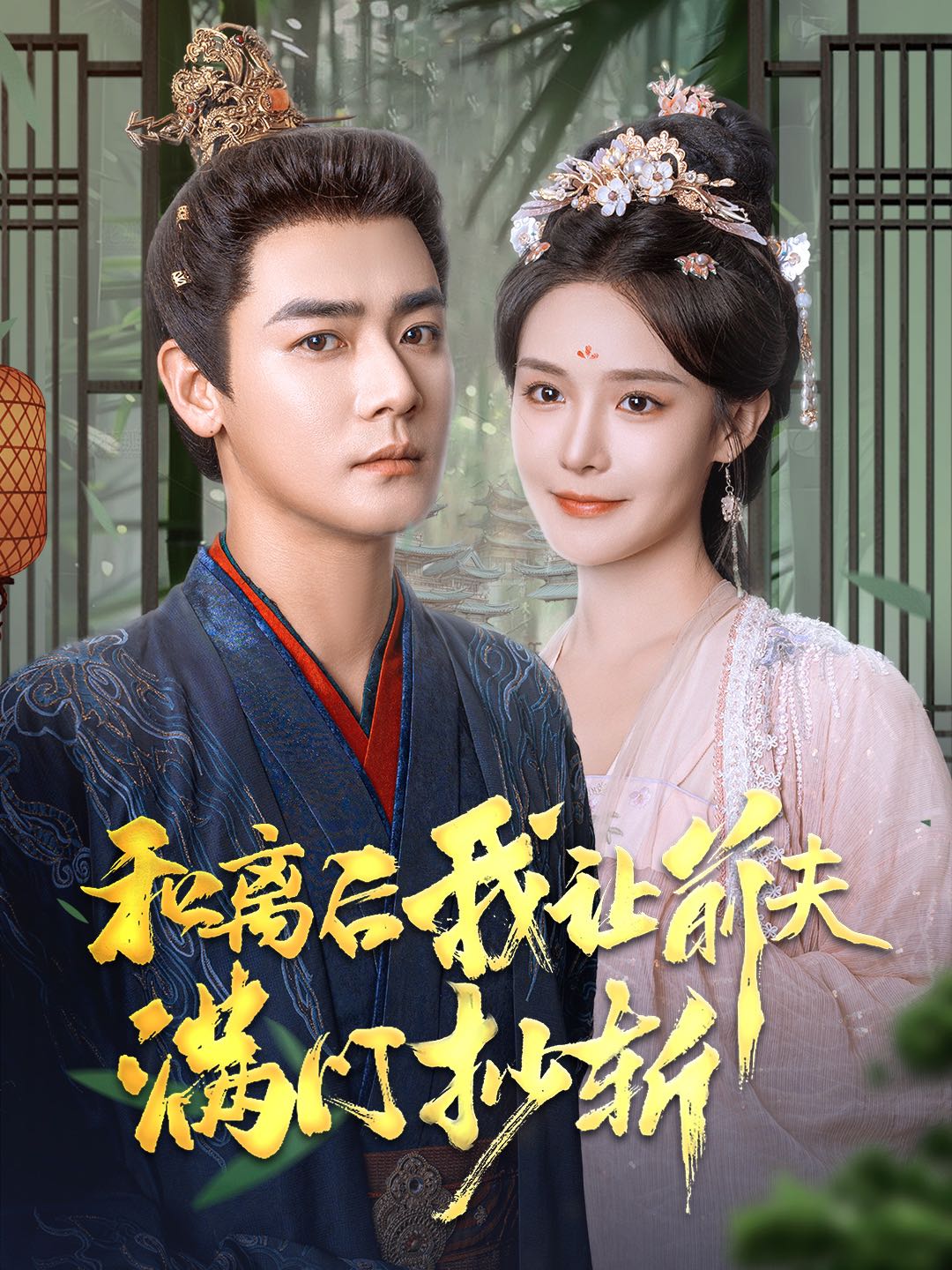 （短剧）和离后我让前夫满门抄斩（61集）曾乙同&张紫淋