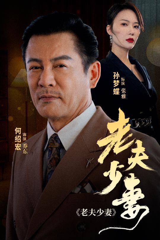 （短剧）老夫少妻（44集）