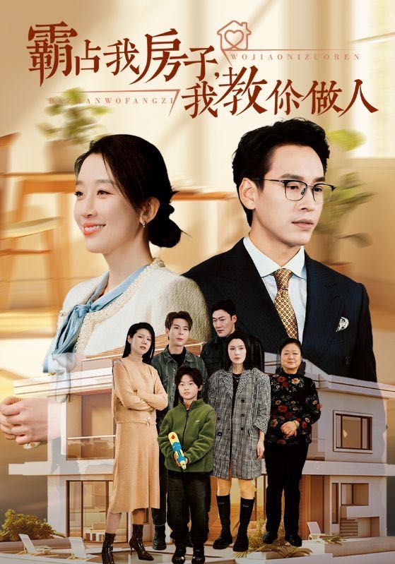 （短剧）霸占我房子我教你做人（42集）