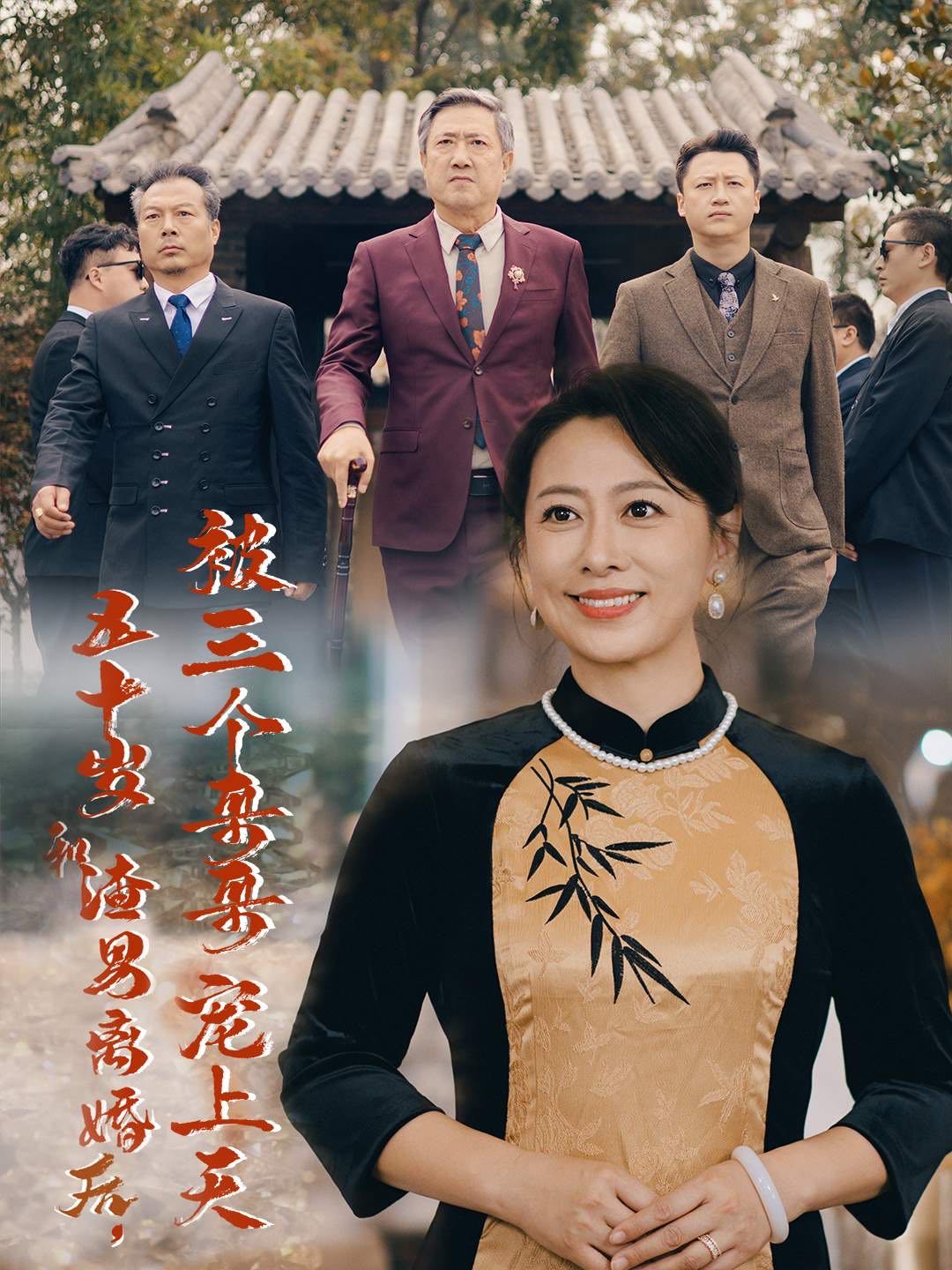 （短剧）五十岁和渣男离婚后被三个哥哥宠上天&被三个大佬哥哥找回后前夫悔不当初（64集）