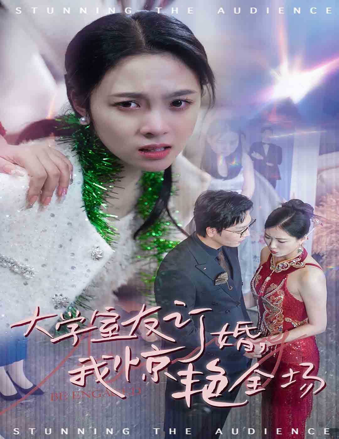 【短剧】大学室友订婚我惊艳全场（31集）苏寰