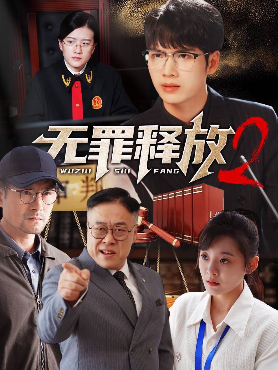 （短剧）无罪释放2（67集）